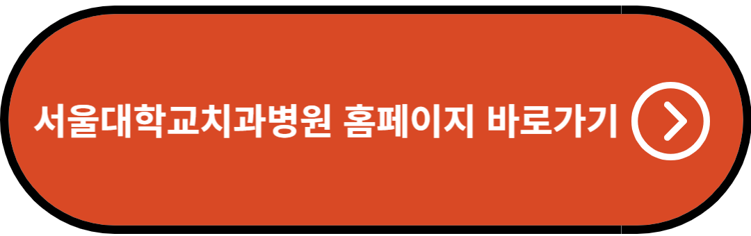 서울대학교치과병원 홈페이지 바로가기