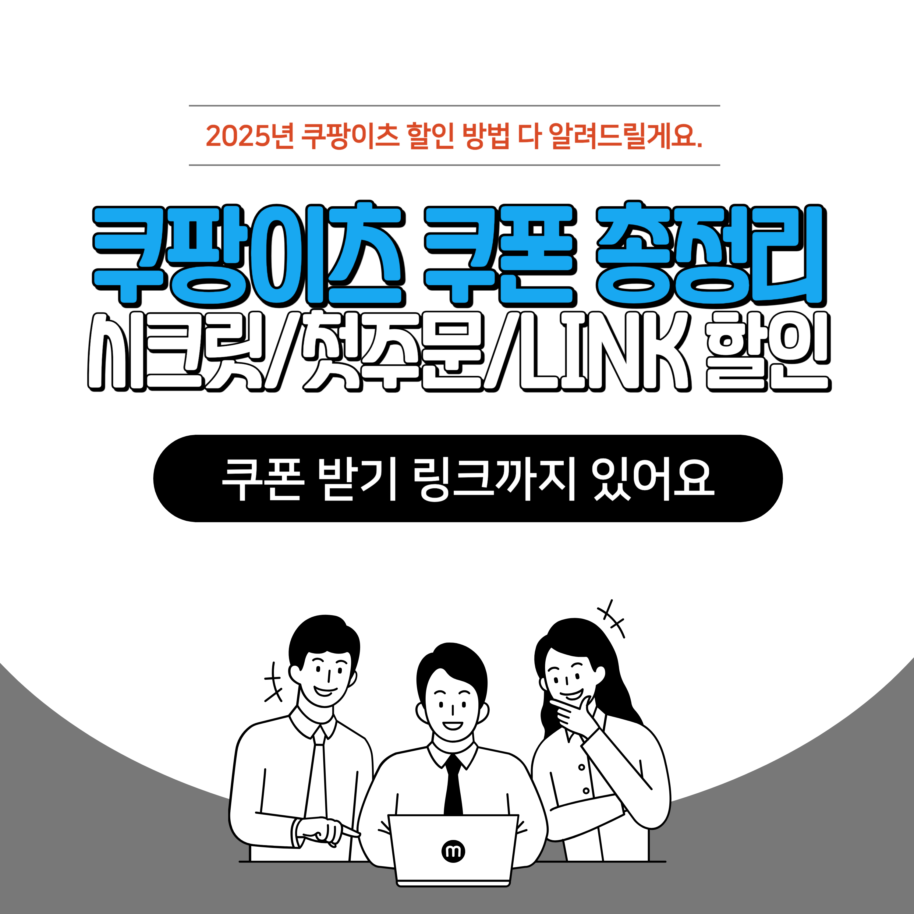 쿠팡이츠-할인쿠폰-총정리