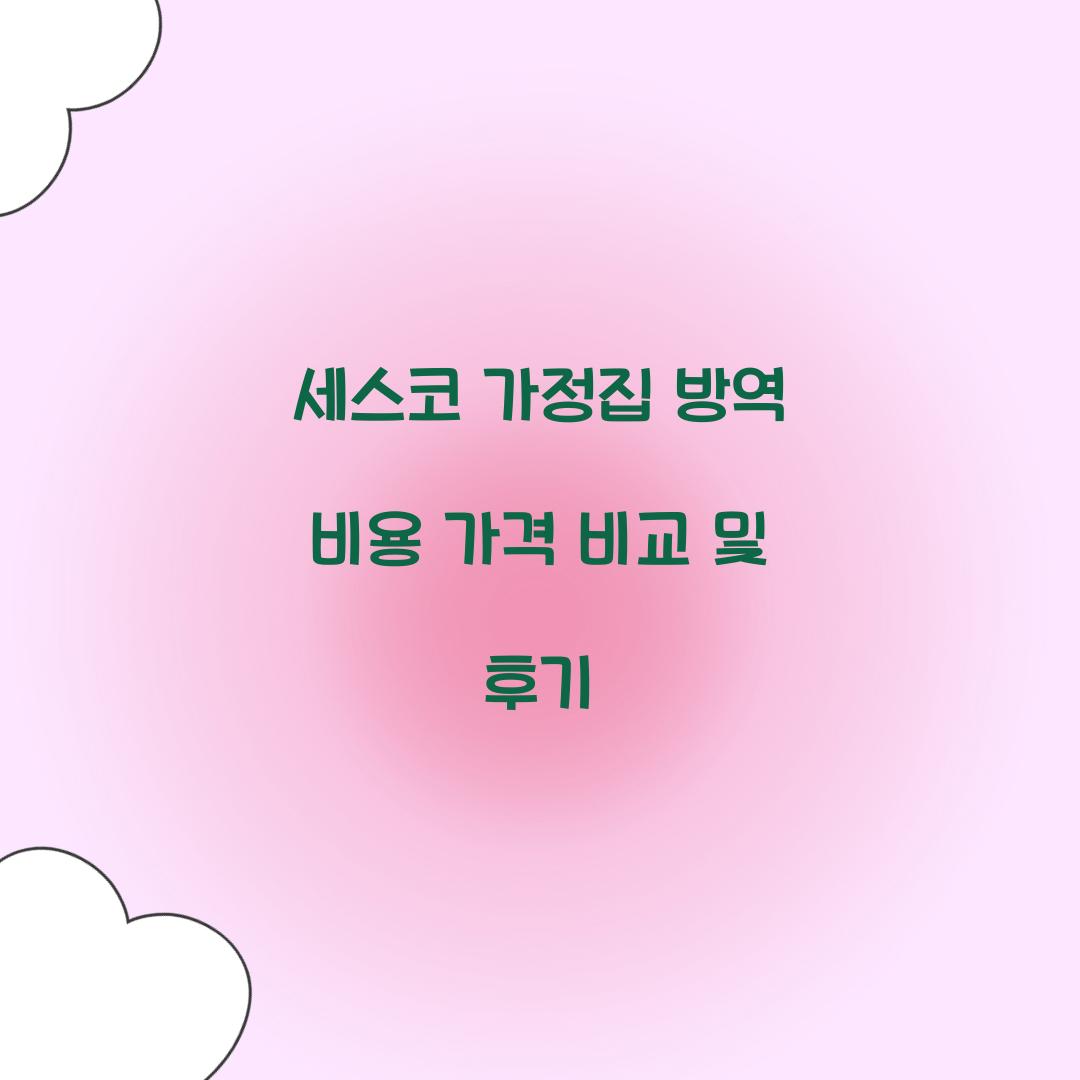 세스코 가정집 방역 비용