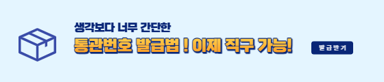 개인통관번호 발급받기