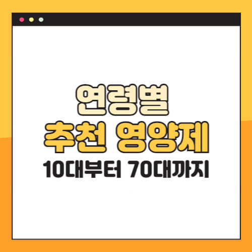건강, 영양제추천, 비타민, 오메가3, 프로바이오틱스, 종합비타민, 10대영양제, 50대건강, 노년기영양, 면역력증가