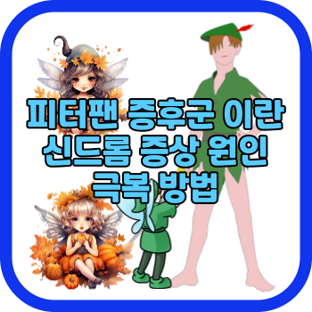 피터팬 증후군 이란 신드롬 증상 원인 극복 방법