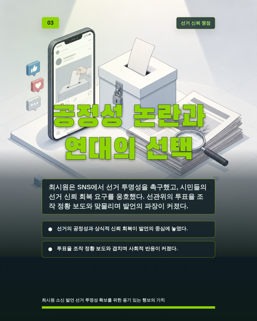 공정성 논란과 연대의 선택