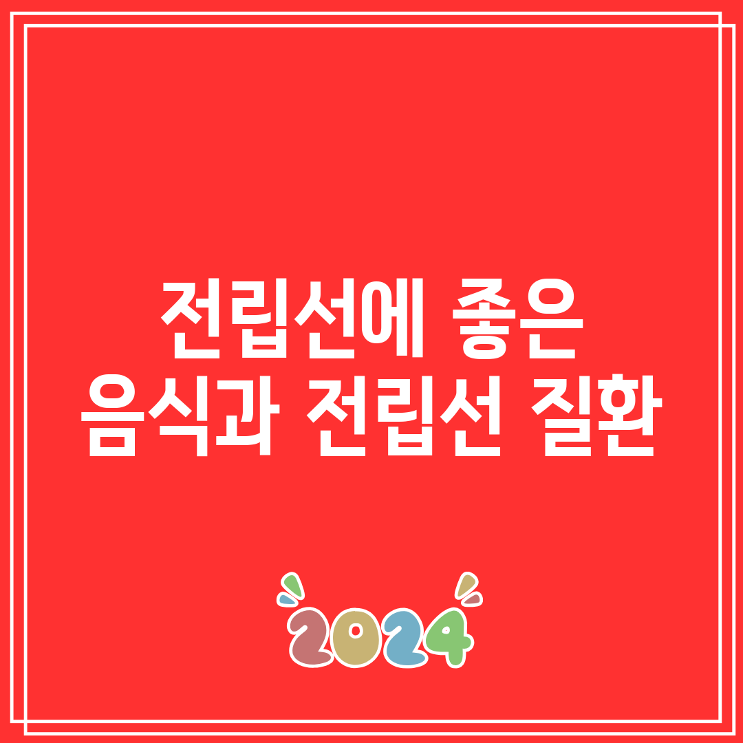 전립선에 좋은 음식과 전립선 질환