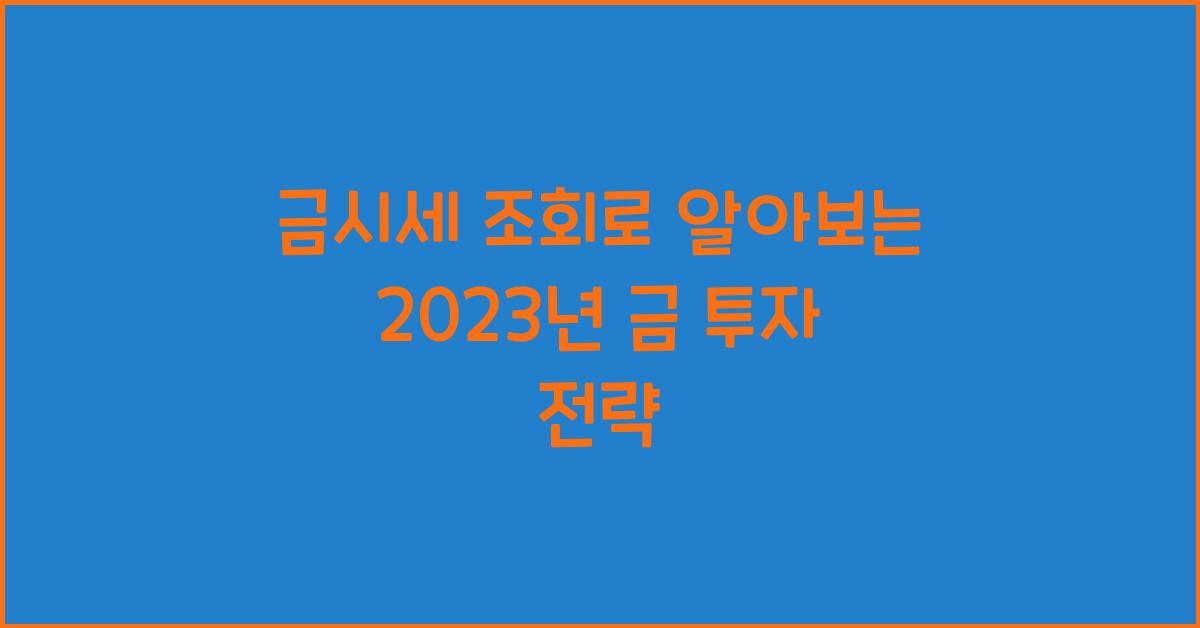 금시세 조회