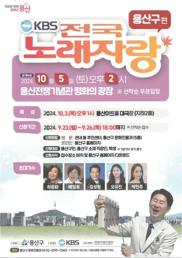 KBS1-TV프로그램-전국노래자랑-서울특별시-용산구-포스터