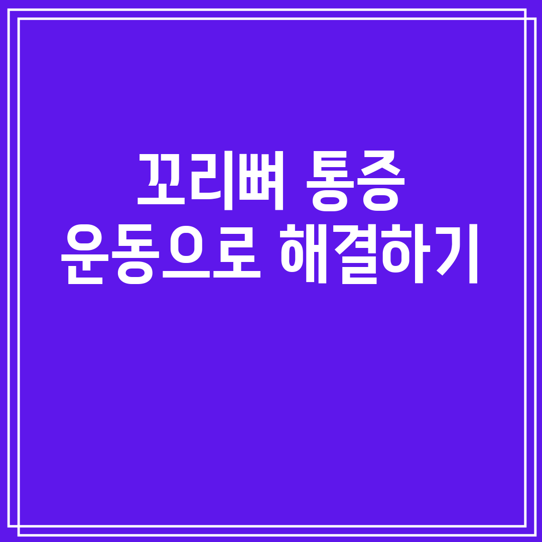 꼬리뼈 통증 운동으로 해결하기