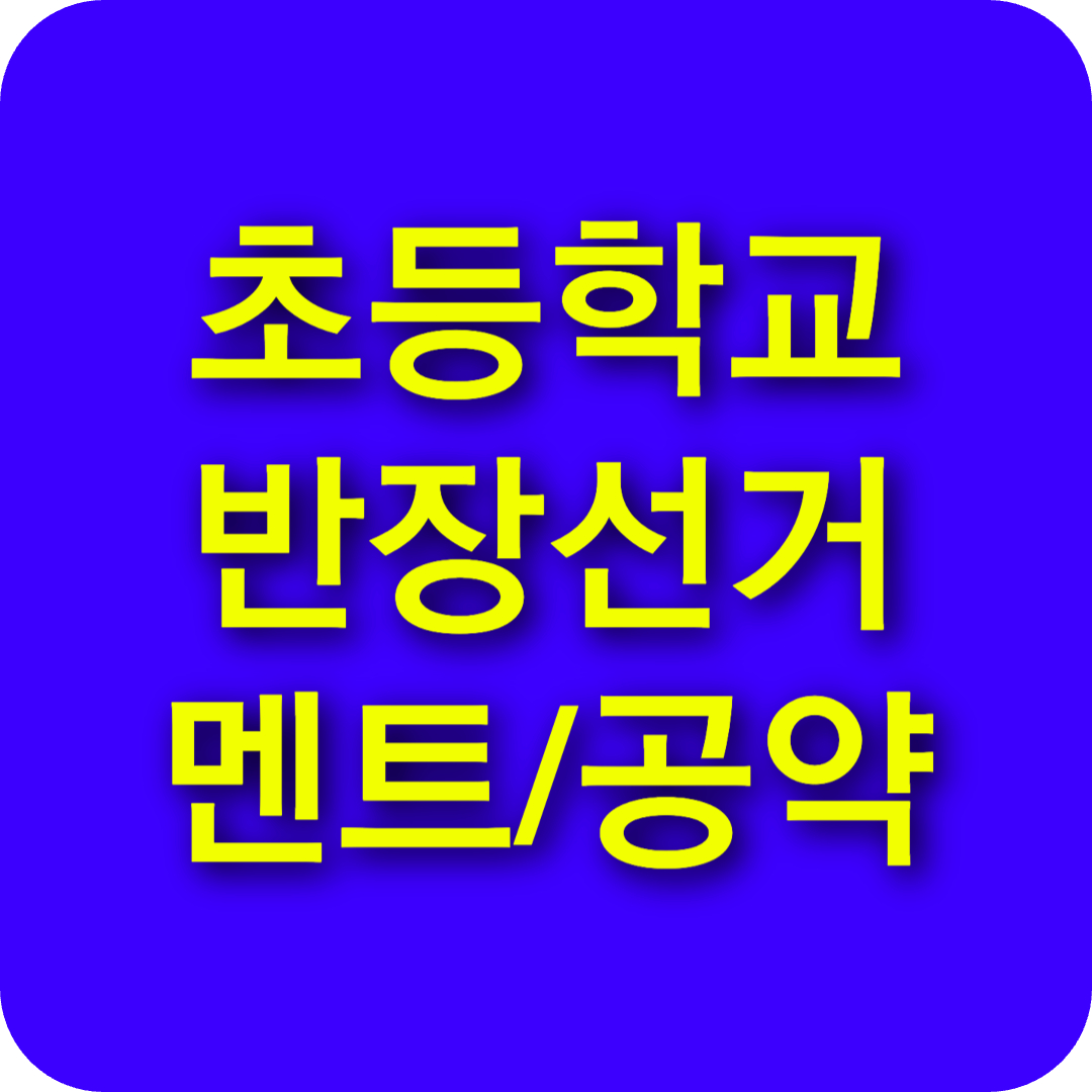 초등학교 반장선거 멘트 &amp; 공약 모음! 당선 확률 높이는 꿀팁