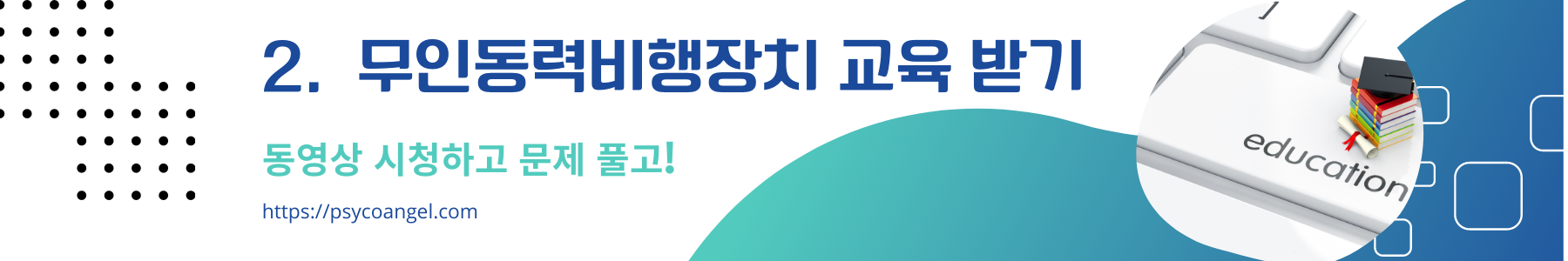 드론 자격증 교육