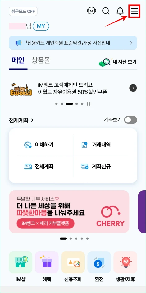 iM뱅크 앱의 [&equiv;] 버튼을 선택