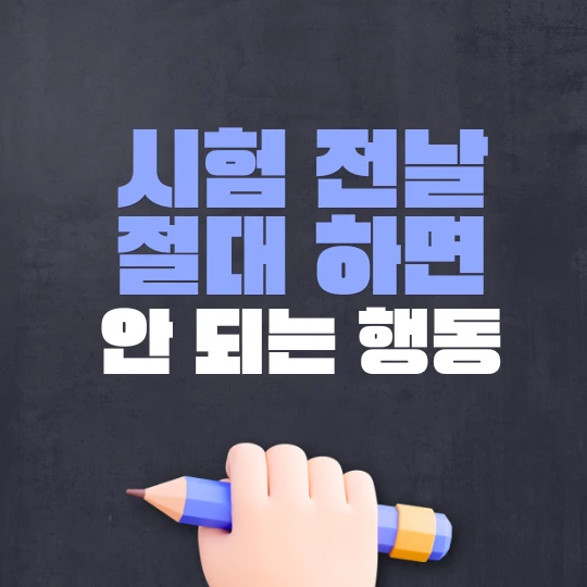 검은색 바탕에 시험 전날 절대 하면 안 되는 행동 7가지라고 적었다.