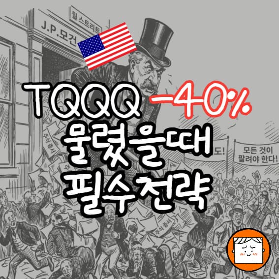 [라오어 무한매수법] TQQQ -40% 물렸을 때 필수 전략!(하락 횡보장 대응법)