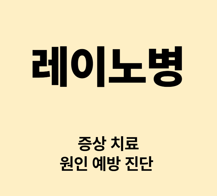 손가락 발가락의 색변화 하얀색 파란색 빨간색 증상 레이노병 치료