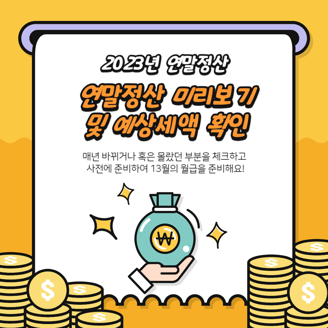 연말정산기간, 미리보기 및 절세팁