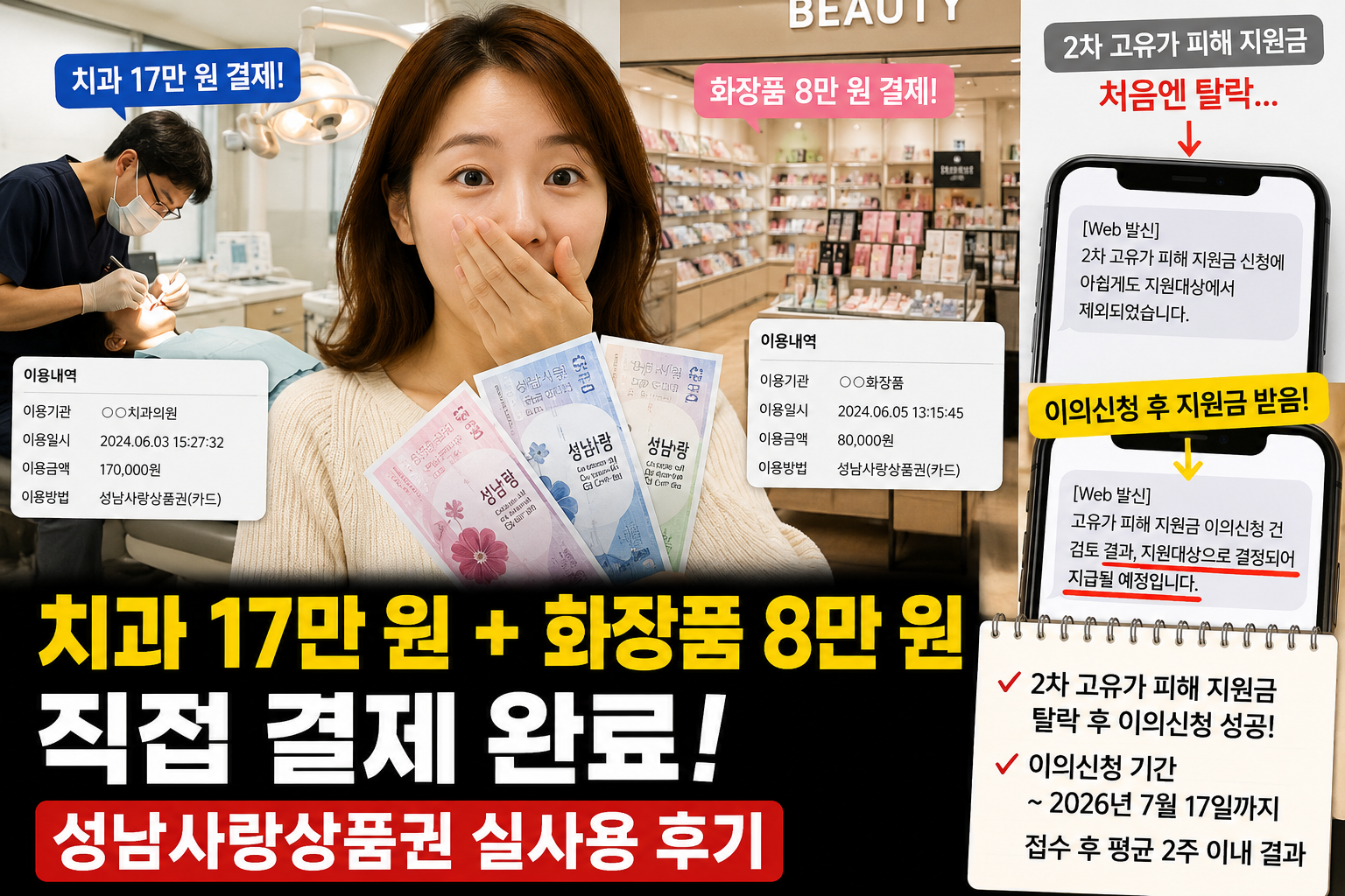 2차 고유가 지원금 탈락후 - 이의신청으로 통과하여 치과 화장품 실사용 후기