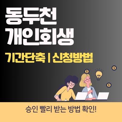 썸네일_동두천 개인회생 기간단축