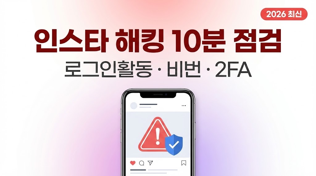 인스타 해킹 당했을 때 10분 점검: 로그인 활동/비번/2FA 우선순위 (2026 최신)
