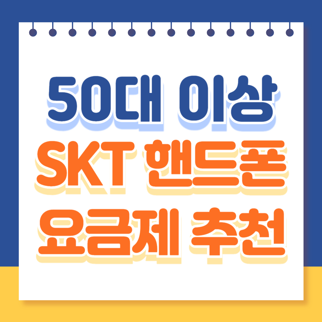 50세 이상 SKT 핸드폰 요금제 추천