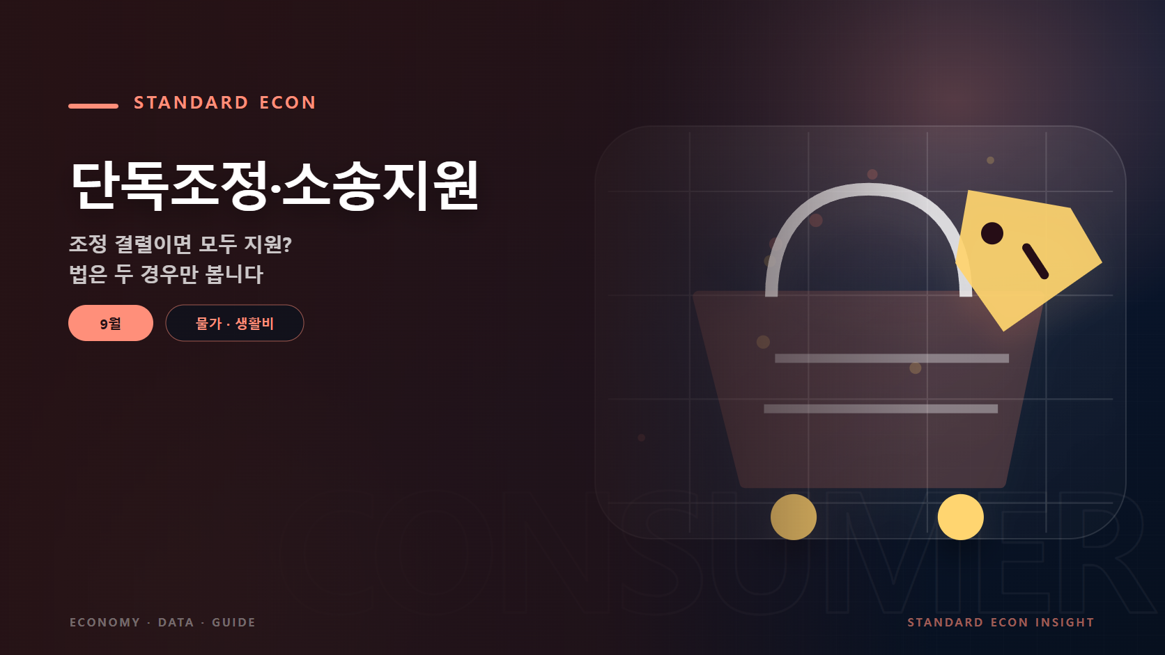 단독조정&middot;소송지원 문구와 장바구니와 가격표, 생활물가 흐름 그래픽 요소를 담은 물가 &middot; 생활비 경제 콘텐츠 대표 이미지