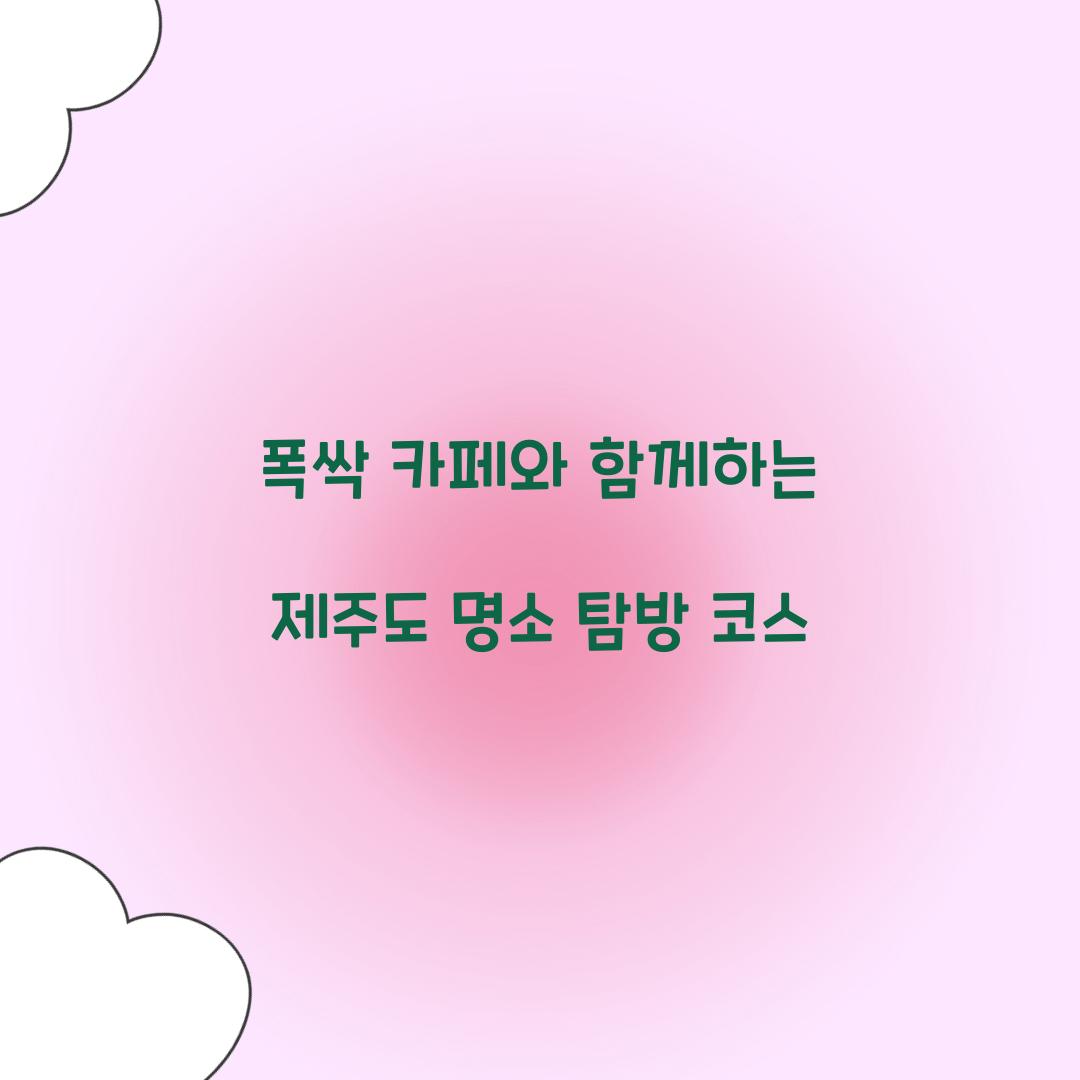 폭싹 카페