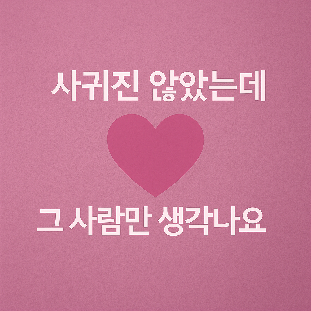 사귀진 않았는데, 그 사람만 생각나요