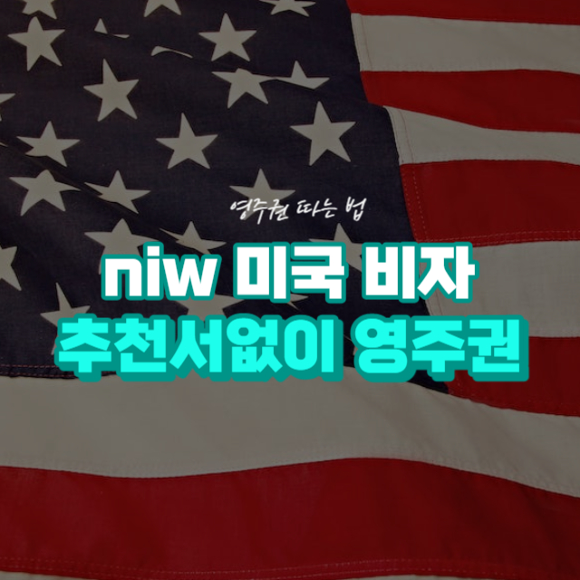 영주권따는법