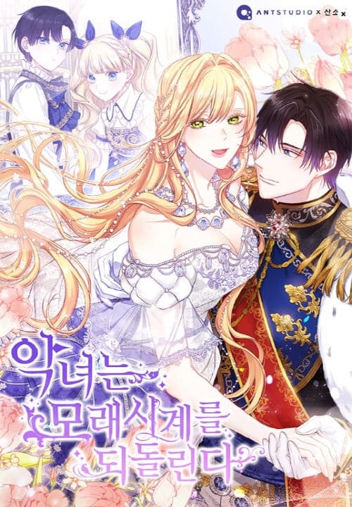 악녀는-모래시계를되돌린다.