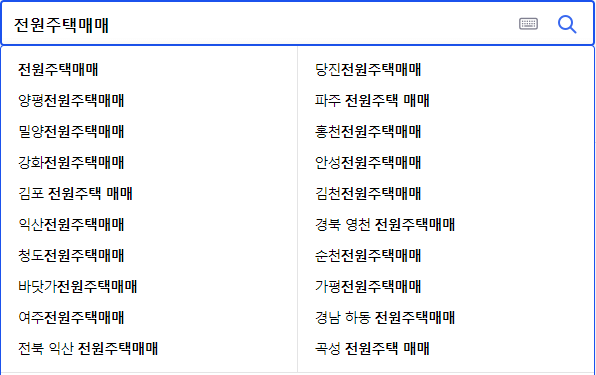 전원주택매매 연관 검색어들