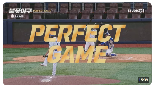 퍼펙트게임 뜻 이대은 불꽃야구 다시보기