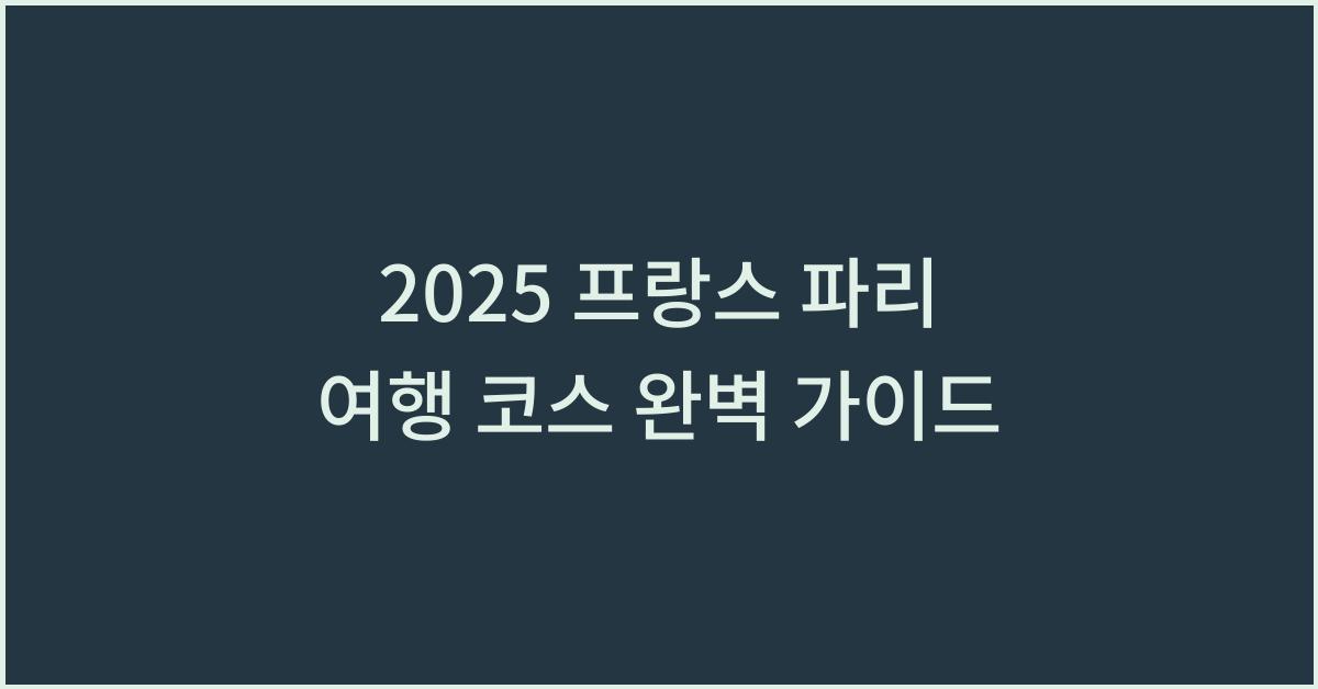 2025 프랑스 파리 여행 코스