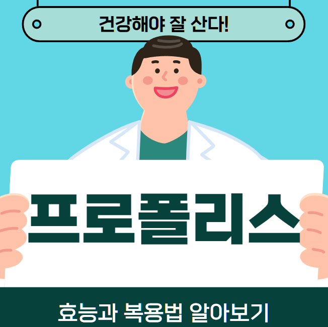 프로폴리스-효능-복용법-설명하는-사진