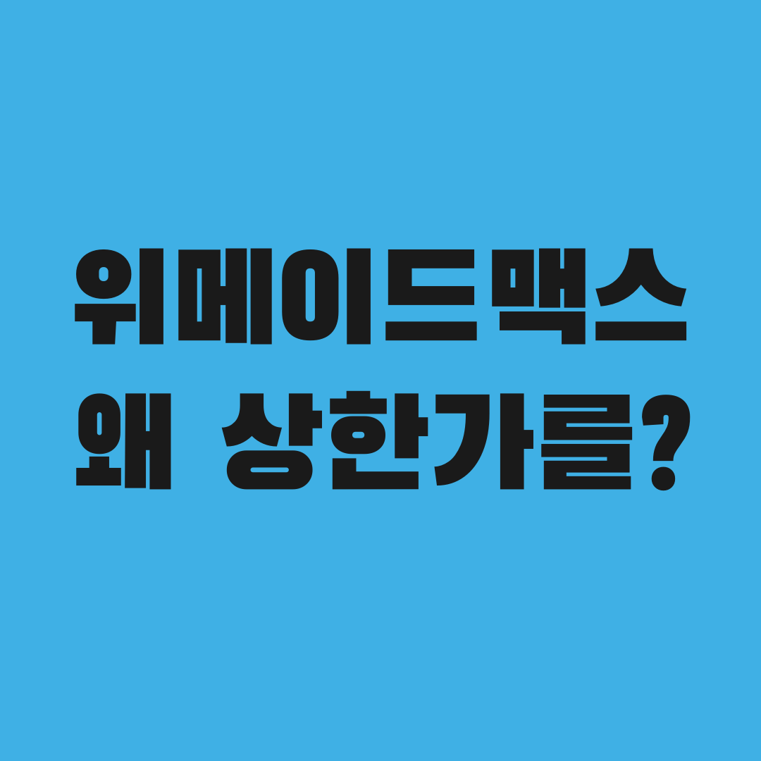 위메이드맥스에 몰린 개미들, 지금 안 사면 늦을까