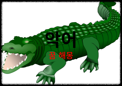 악어 꿈 썸네일