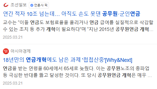 공무원연금 관련 뉴스 기사들