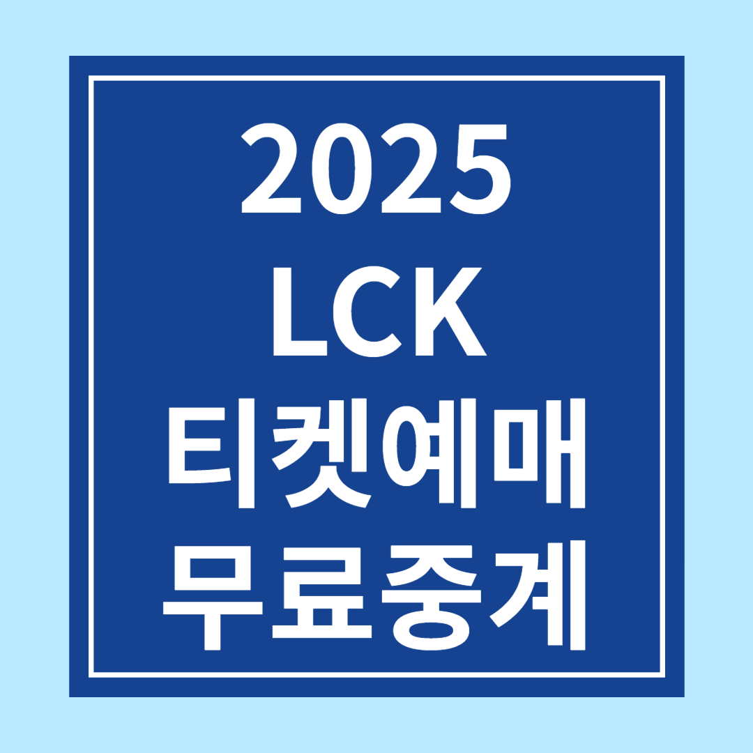 2025 LCK 티켓예매 &amp; 생중계