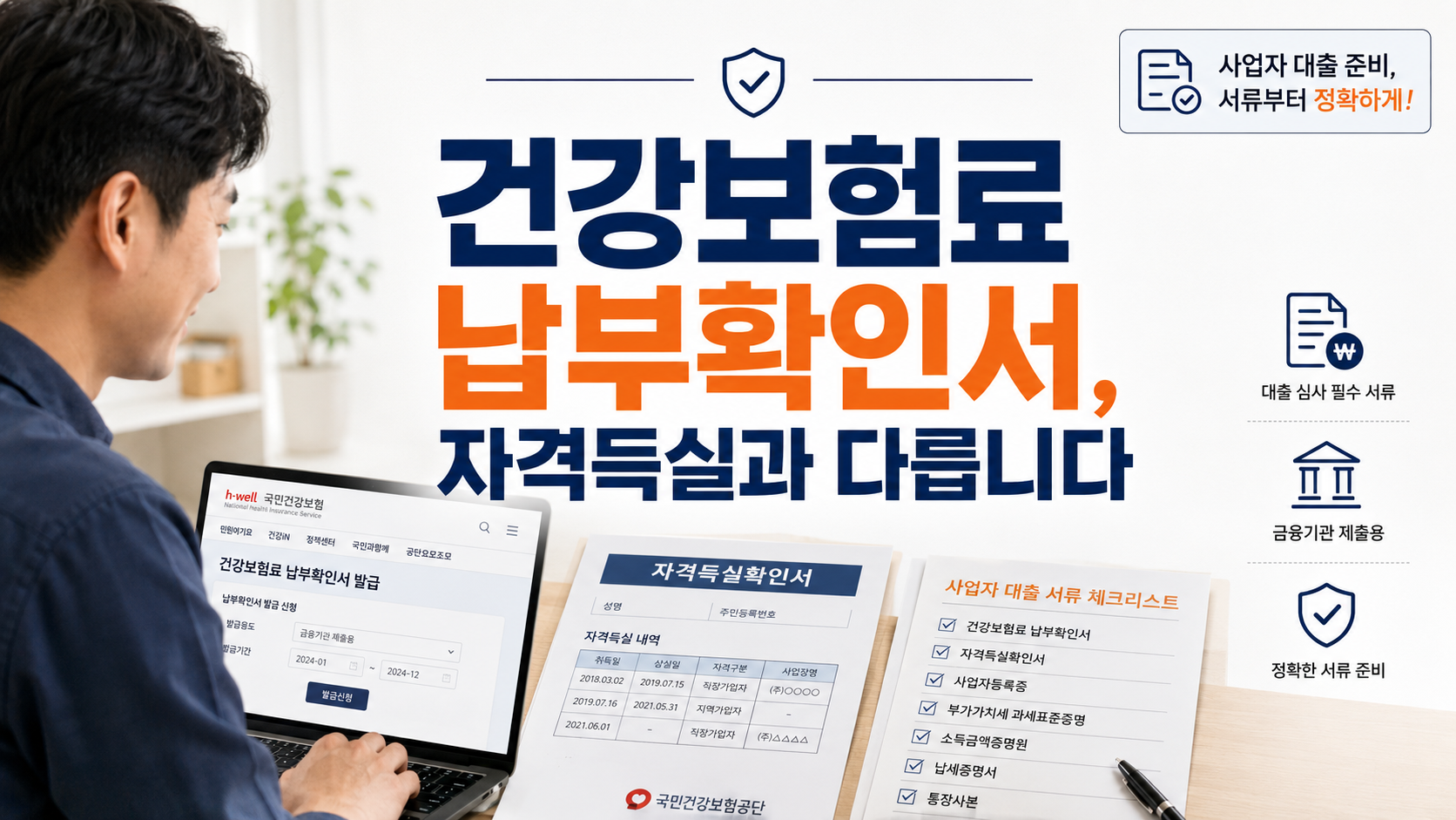 건강보험료 납부확인서 발급방법과 자격득실확인서 차이를 확인하는 개인사업자 서류 준비 장면