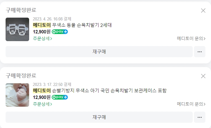 메디토이 치발기가격