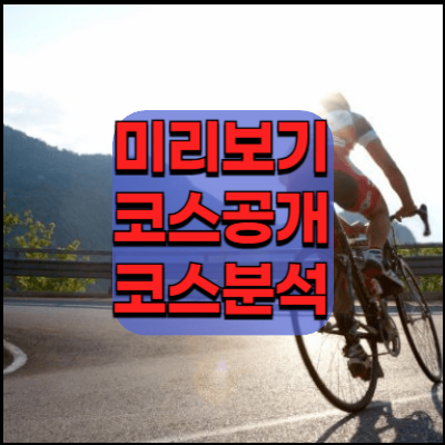 투르드프랑스-2024-미리보기-코스공개-코스분석-총정리