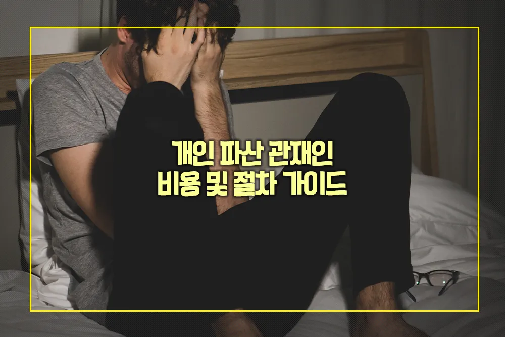 개인 파산 관재인 비용 절차