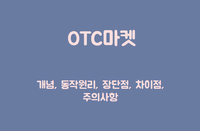 OTC 마켓 제목이 담긴 배너