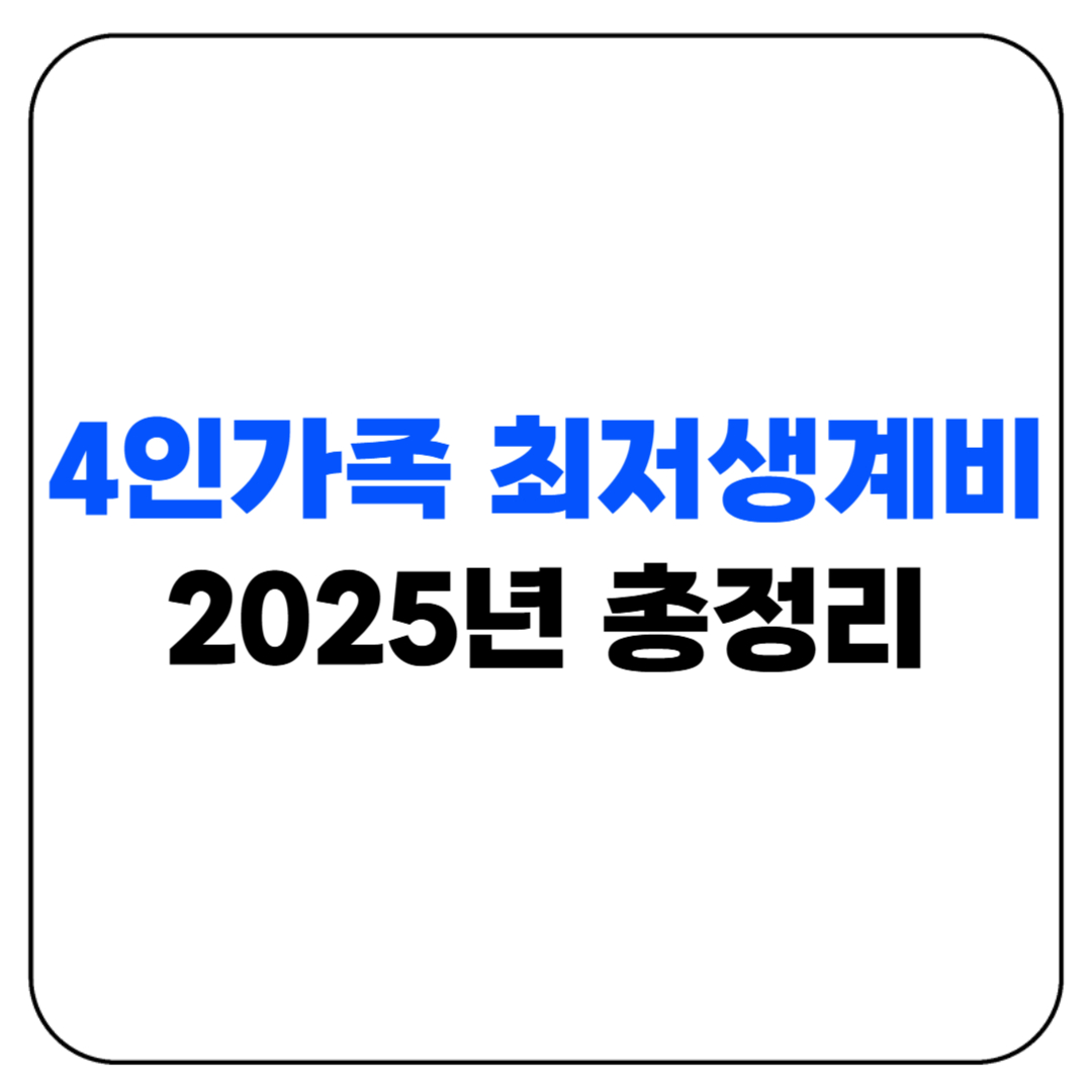 4인가족 최저생계비 2025년 기준 총정리