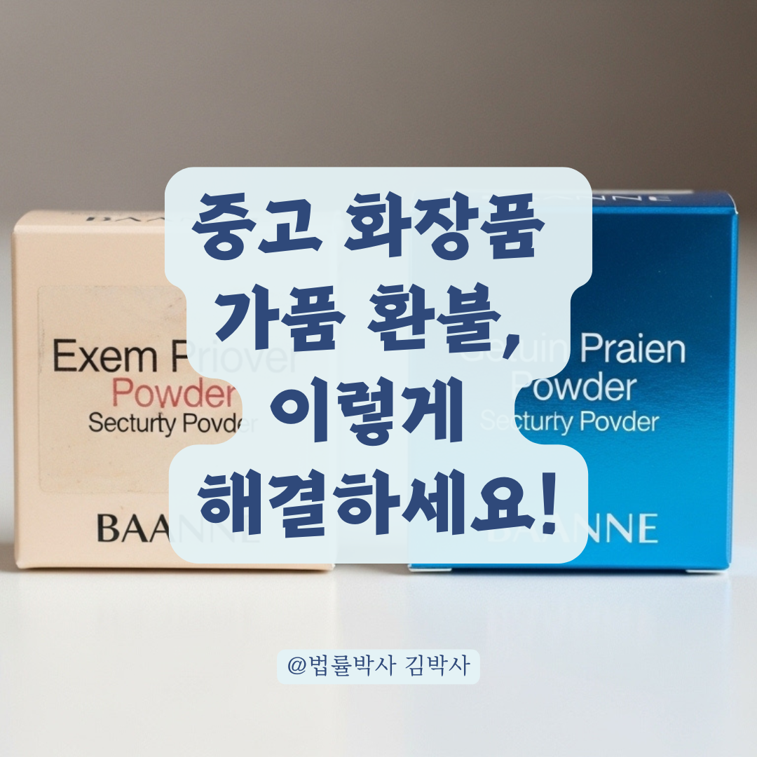 중고 화장품 가품 의심된다면? 환불받기까지 실제 대응 과정 정리.