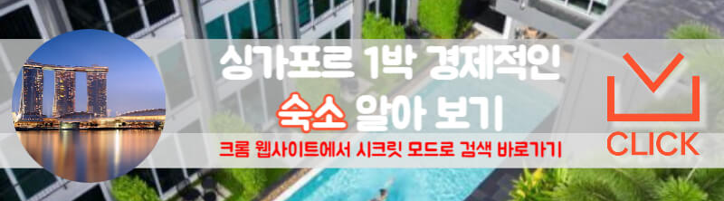 싱가포르 경제적인 숙소 알아보기