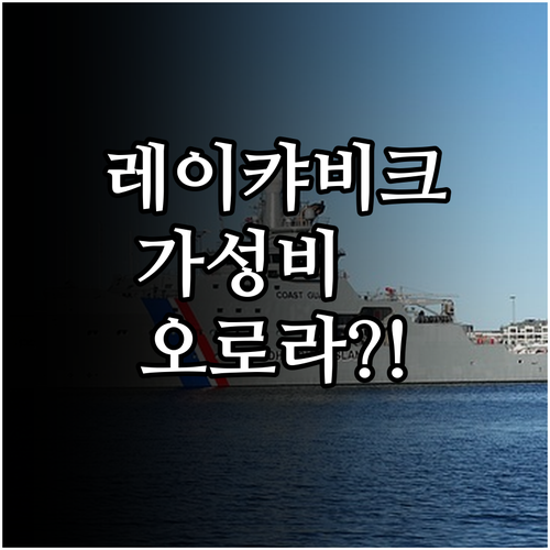 아이슬란드 레이캬비크 가성비 숙소 5..