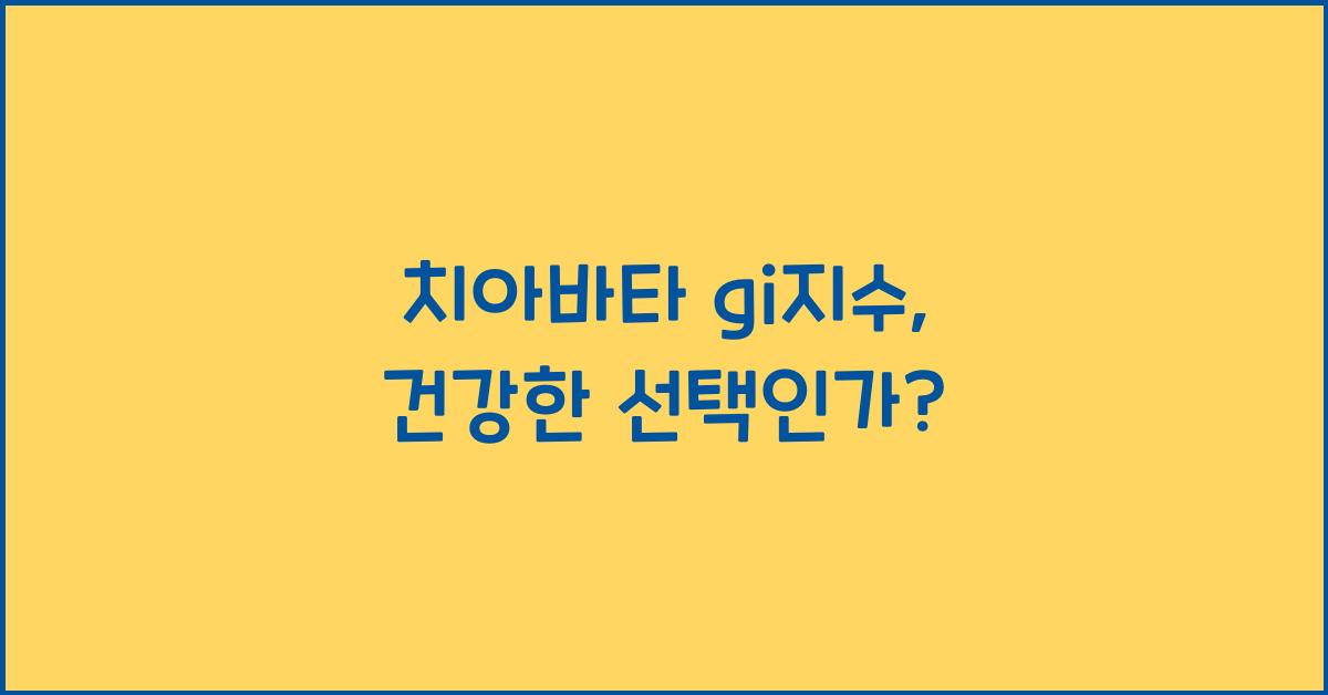 치아바타 gi지수