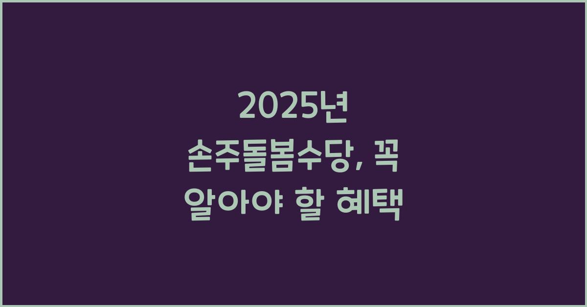 2025년 손주돌봄수당