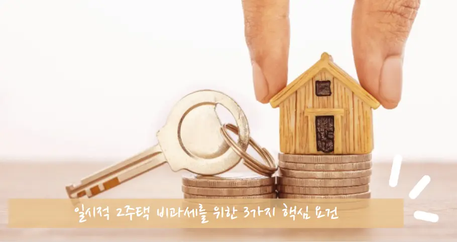 일시적 2주택 비과세를 위한 3가지 핵심 요건