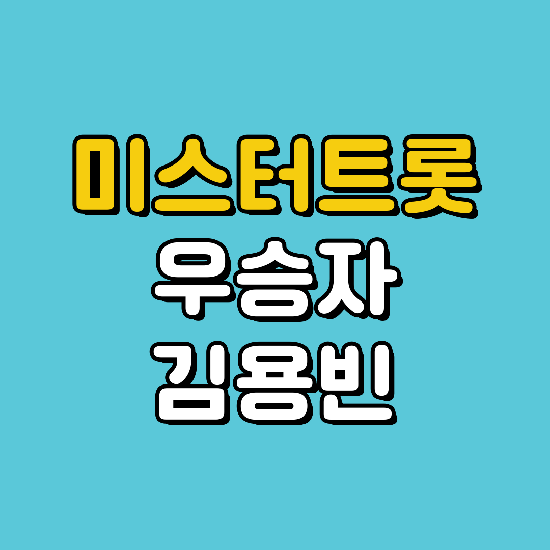 미스터트롯3 우승자 김용빈 최종우승 진 확정