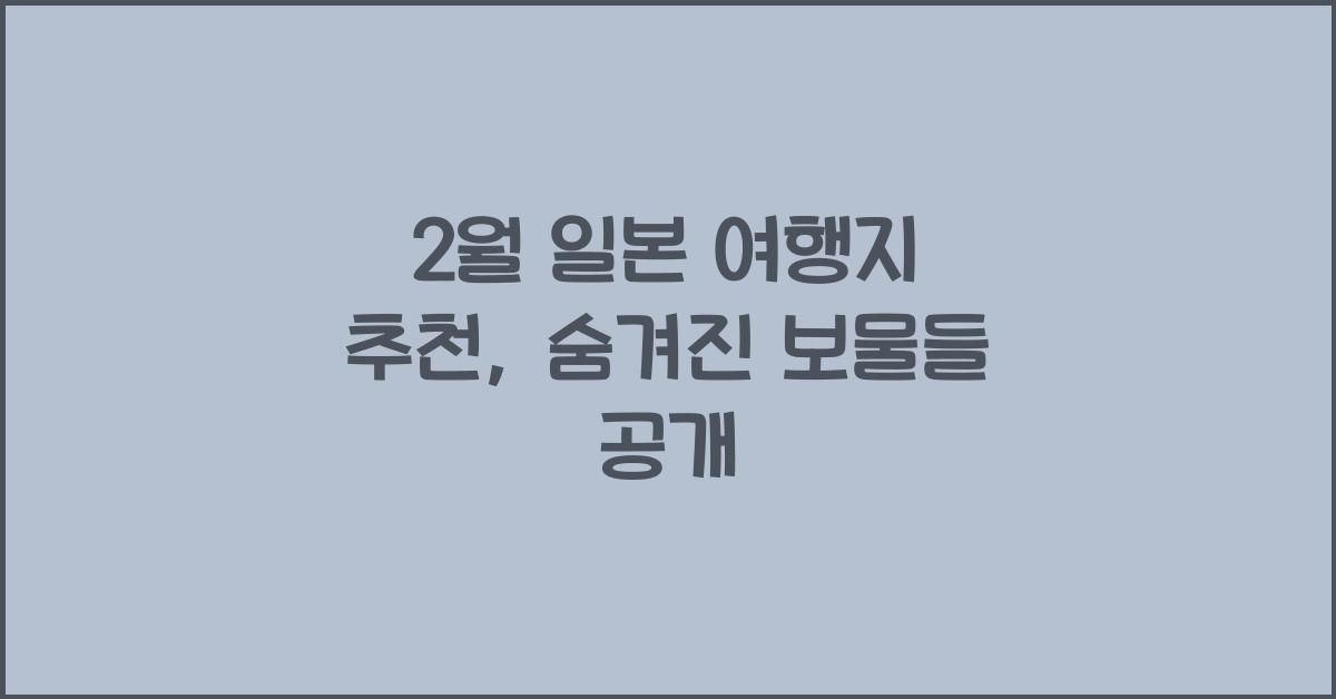 2월 일본 여행지 추천