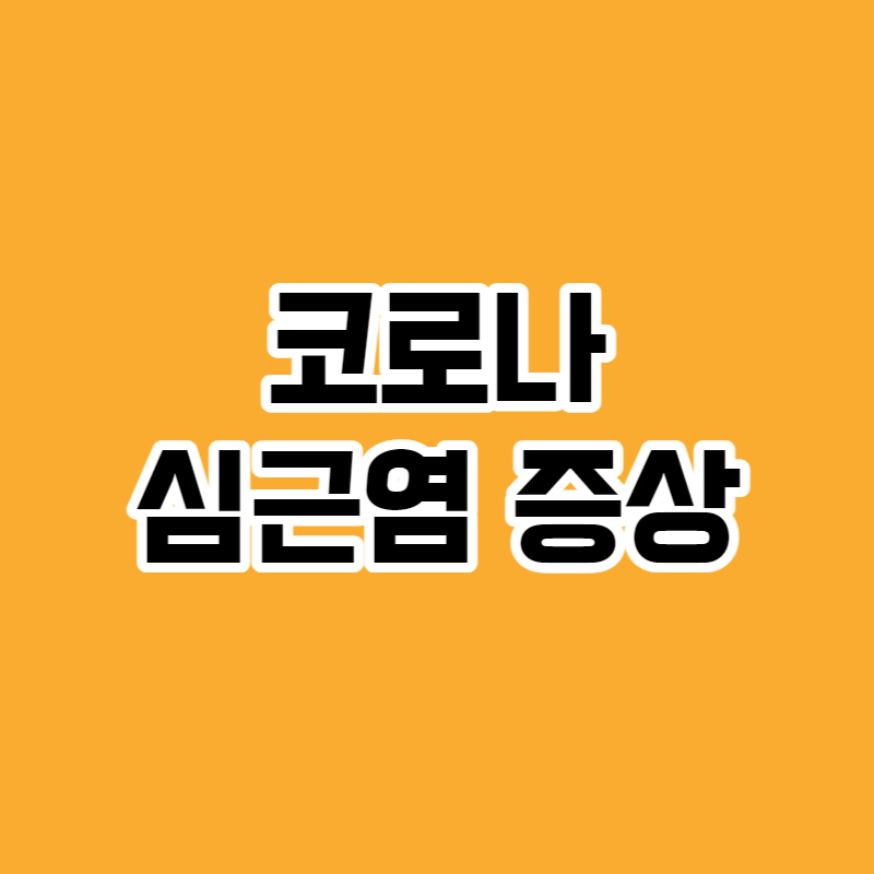 코로나 심근염 증상